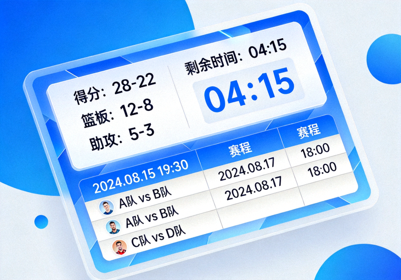 体育赛事数据展示场景，屏幕上呈现比赛统计与赛程信息